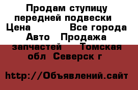 Продам ступицу передней подвески › Цена ­ 2 000 - Все города Авто » Продажа запчастей   . Томская обл.,Северск г.